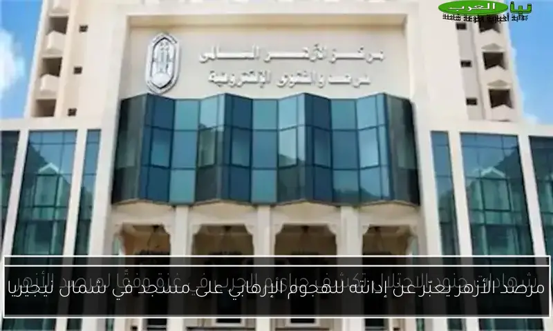 مرصد الأزهر يعبّر عن إدانته للهجوم الإرهابي على مسجد في شمال نيجيريا