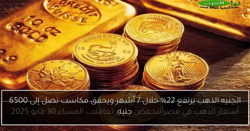 الجنيه الذهب يرتفع 22% خلال 7 أشهر ويحقق مكاسب تصل إلى 6500 جنيه