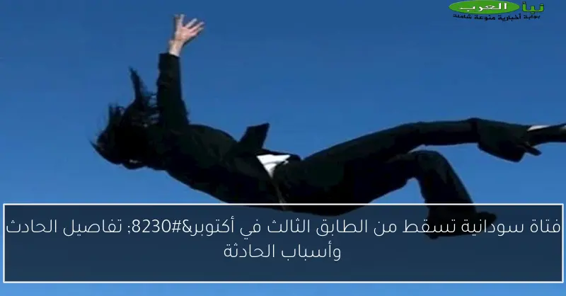 فتاة سودانية تسقط من الطابق الثالث في أكتوبر… تفاصيل الحادث وأسباب الحادثة