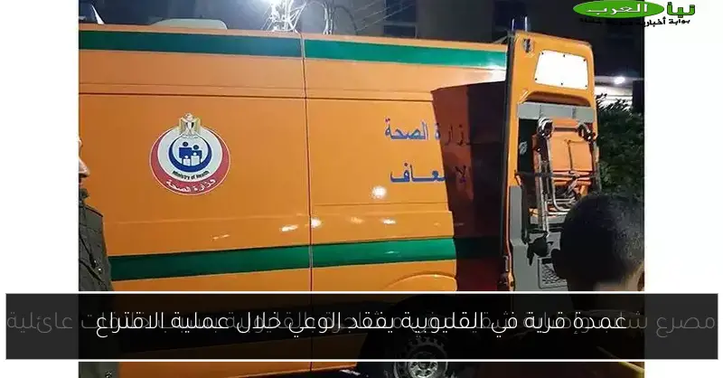 عمدة قرية في القليوبية يفقد الوعي خلال عملية الاقتراع