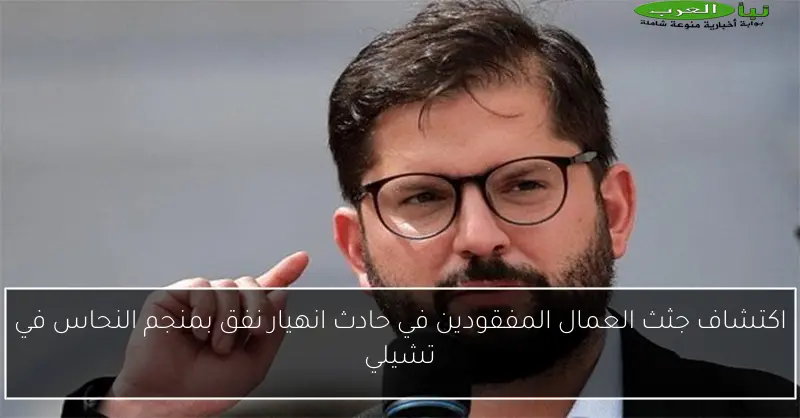 اكتشاف جثث العمال المفقودين في حادث انهيار نفق بمنجم النحاس في تشيلي