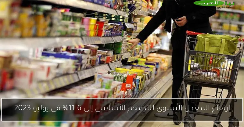 ارتفاع المعدل السنوي للتضخم الأساسي إلى 11.6% في يوليو 2023