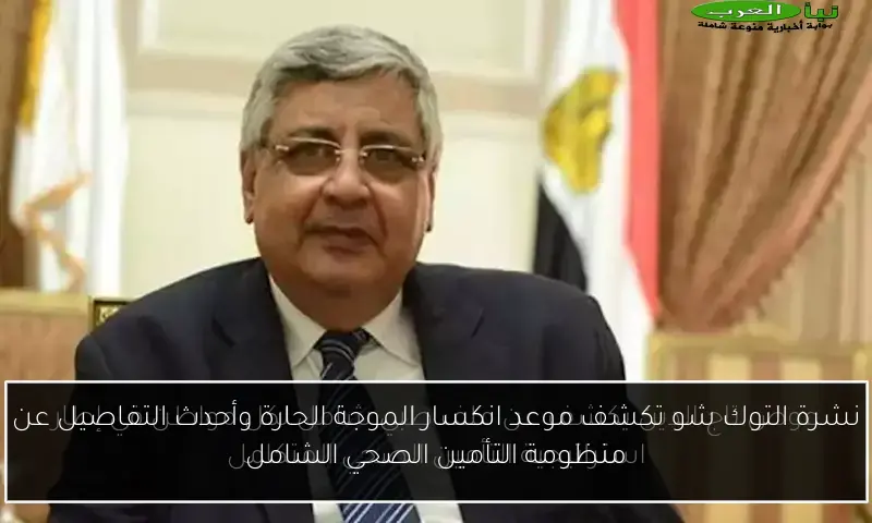 نشرة التوك شو تكشف موعد انكسار الموجة الحارة وأحدث التفاصيل عن منظومة التأمين الصحي الشامل