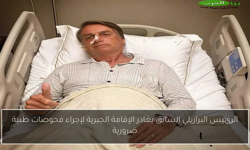الرئيس البرازيلي السابق يغادر الإقامة الجبرية لإجراء فحوصات طبية ضرورية