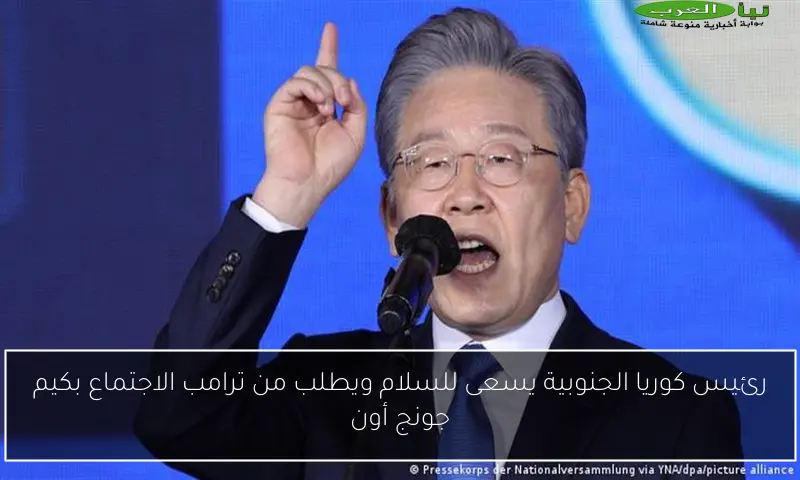 رئيس كوريا الجنوبية يسعى للسلام ويطلب من ترامب الاجتماع بكيم جونج أون