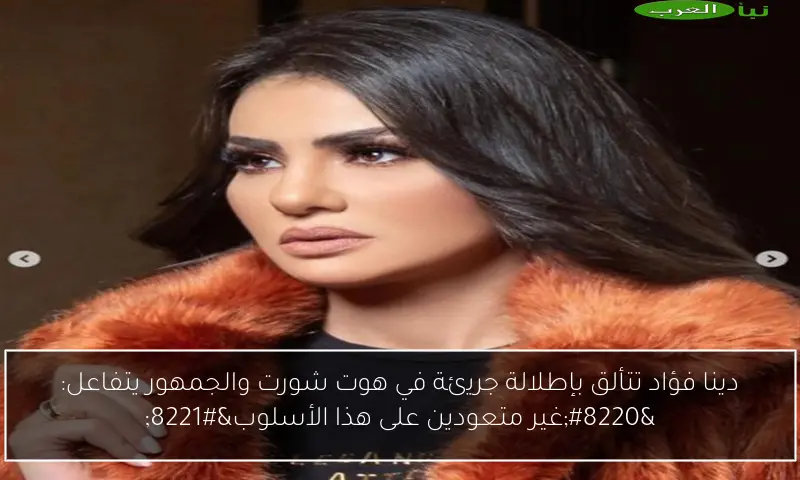 دينا فؤاد تتألق بإطلالة جريئة في هوت شورت والجمهور يتفاعل: “غير متعودين على هذا الأسلوب”