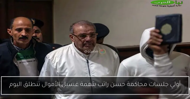 أولي جلسات محاكمة حسن راتب بتهمة غسيل الأموال تنطلق اليوم