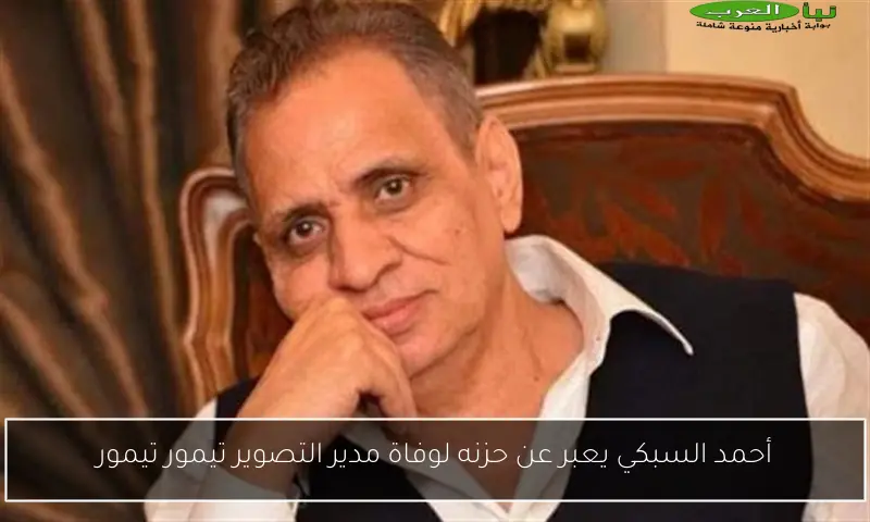 أحمد السبكي يعبر عن حزنه لوفاة مدير التصوير تيمور تيمور