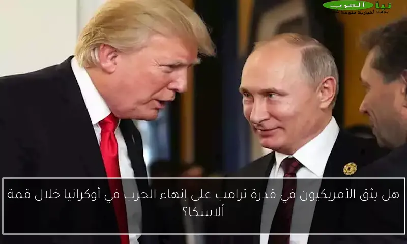هل يثق الأمريكيون في قدرة ترامب على إنهاء الحرب في أوكرانيا خلال قمة ألاسكا؟
