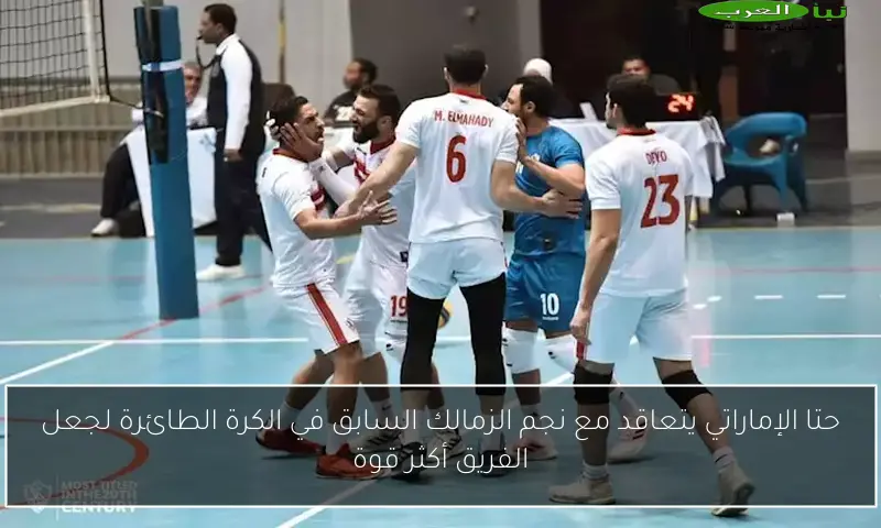 حتا الإماراتي يتعاقد مع نجم الزمالك السابق في الكرة الطائرة لجعل الفريق أكثر قوة