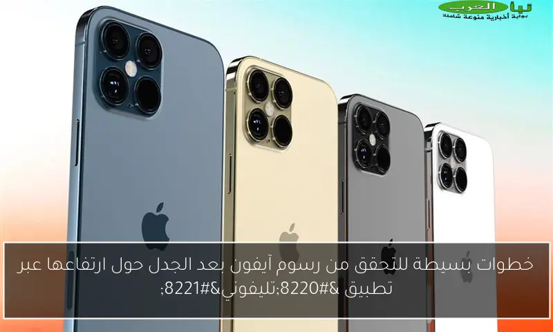 خطوات بسيطة للتحقق من رسوم آيفون بعد الجدل حول ارتفاعها عبر تطبيق “تليفوني”