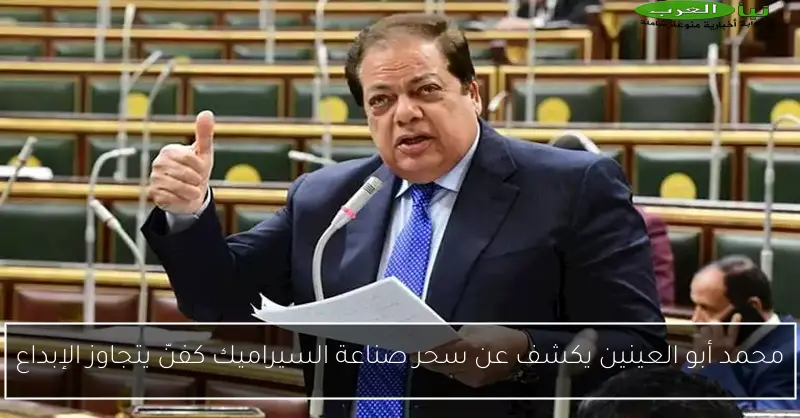 محمد أبو العينين يكشف عن سحر صناعة السيراميك كفنّ يتجاوز الإبداع