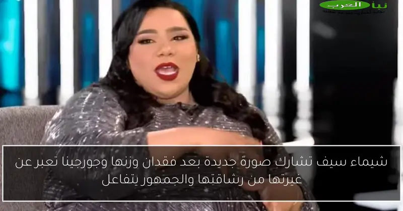 شيماء سيف تشارك صورة جديدة بعد فقدان وزنها وجورجينا تعبر عن غيرتها من رشاقتها والجمهور يتفاعل