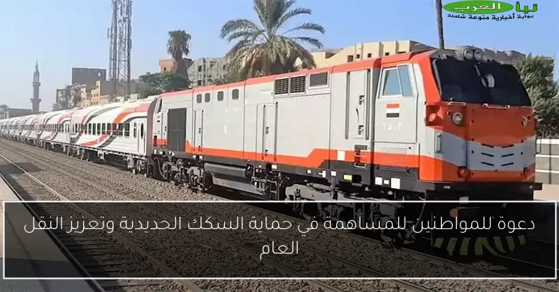 دعوة للمواطنين للمساهمة في حماية السكك الحديدية وتعزيز النقل العام