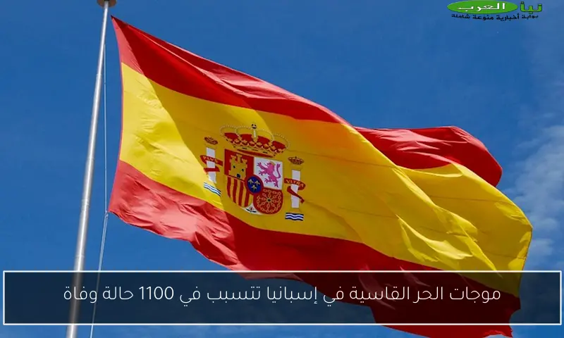 موجات الحر القاسية في إسبانيا تتسبب في 1100 حالة وفاة