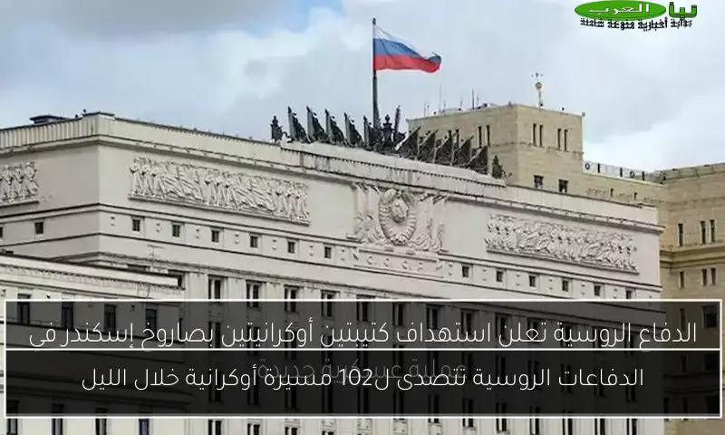 الدفاعات الروسية تتصدى ل102 مسيرة أوكرانية خلال الليل