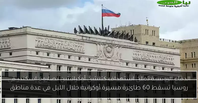 روسيا تسقط 60 طائرة مسيرة أوكرانية خلال الليل في عدة مناطق