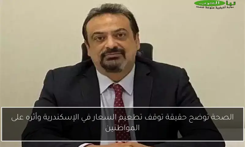 الصحة توضح حقيقة توقف تطعيم السعار في الإسكندرية وأثره على المواطنين