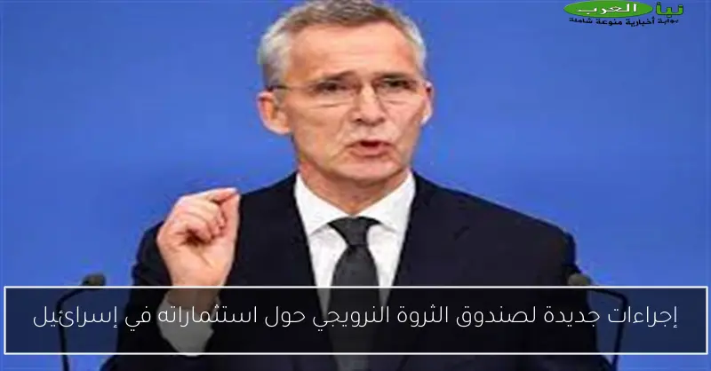 إجراءات جديدة لصندوق الثروة النرويجي حول استثماراته في إسرائيل