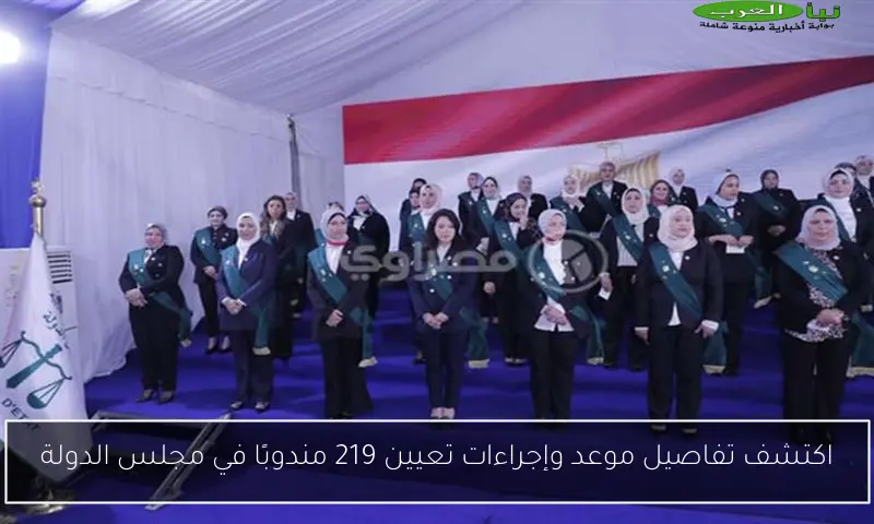 اكتشف تفاصيل موعد وإجراءات تعيين 219 مندوبًا في مجلس الدولة