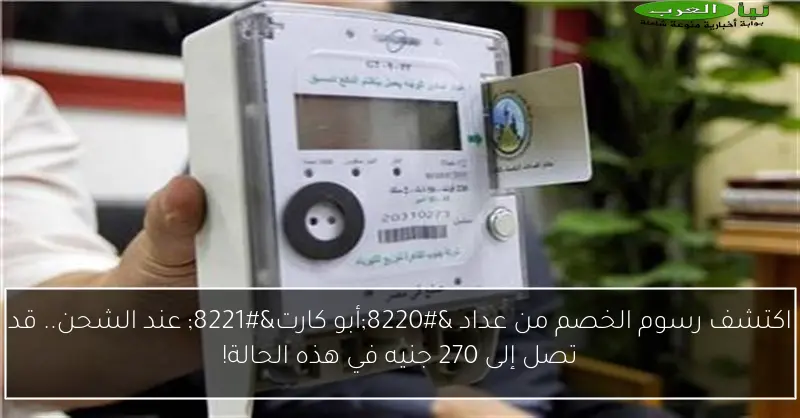 اكتشف رسوم الخصم من عداد “أبو كارت” عند الشحن.. قد تصل إلى 270 جنيه في هذه الحالة!