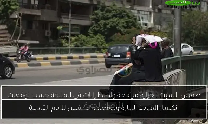 انكسار الموجة الحارة وتوقعات الطقس للأيام القادمة