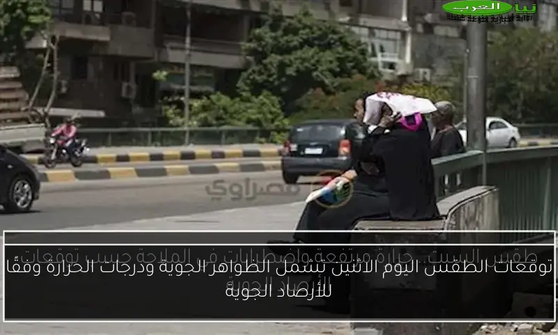 توقعات الطقس اليوم الاثنين تشمل الظواهر الجوية ودرجات الحرارة وفقًا للأرصاد الجوية