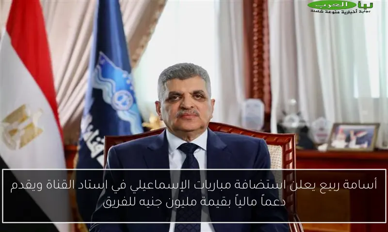 أسامة ربيع يعلن استضافة مباريات الإسماعيلي في استاد القناة ويقدم دعماً مالياً بقيمة مليون جنيه للفريق