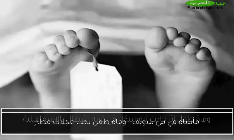 مأساة في بني سويف.. وفاة طفل تحت عجلات قطار