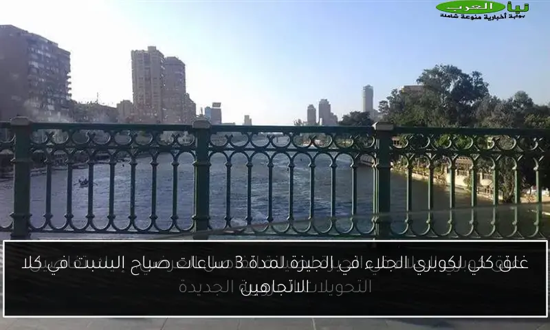 غلق كلي لكوبري الجلاء في الجيزة لمدة 3 ساعات صباح السبت في كلا الاتجاهين