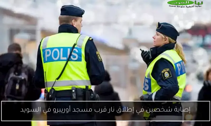 إصابة شخصين في إطلاق نار قرب مسجد أوريبرو في السويد