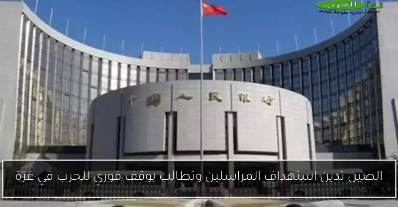 الصين تدين استهداف المراسلين وتطالب بوقف فوري للحرب في غزة