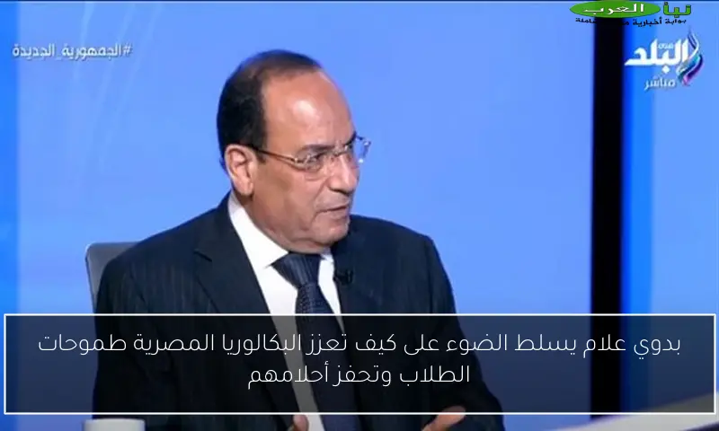 بدوي علام يسلط الضوء على كيف تعزز البكالوريا المصرية طموحات الطلاب وتحفز أحلامهم