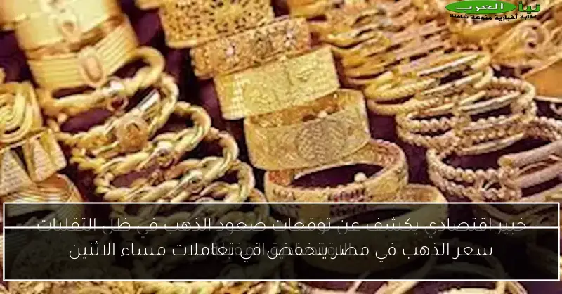 سعر الذهب في مصر ينخفض في تعاملات مساء الاثنين