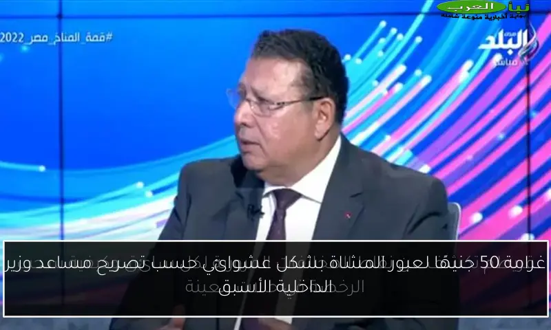 غرامة 50 جنيهًا لعبور المشاة بشكل عشوائي حسب تصريح مساعد وزير الداخلية الأسبق