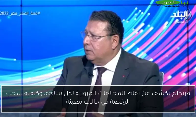 قريطم تكشف عن نقاط المخالفات المرورية لكل سائق وكيفية سحب الرخصة في حالات معينة