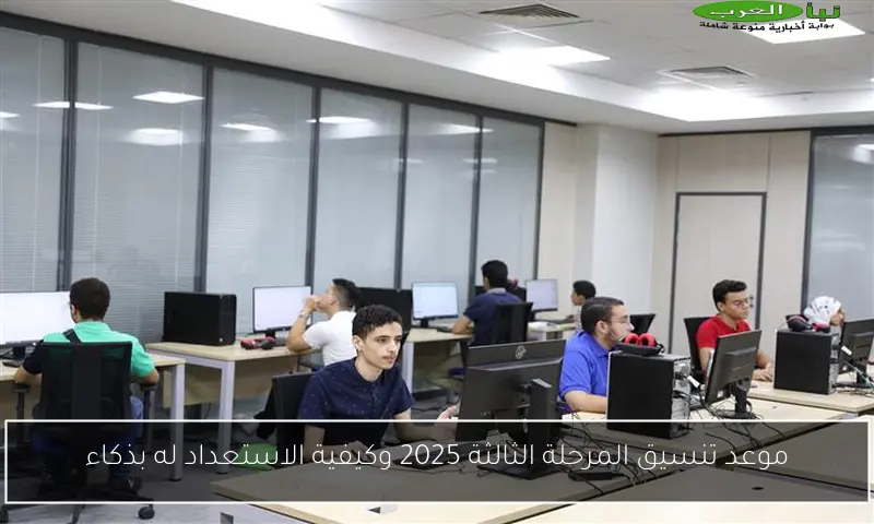 موعد تنسيق المرحلة الثالثة 2025 وكيفية الاستعداد له بذكاء