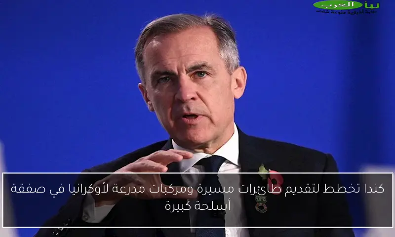 كندا تخطط لتقديم طائرات مسيرة ومركبات مدرعة لأوكرانيا في صفقة أسلحة كبيرة