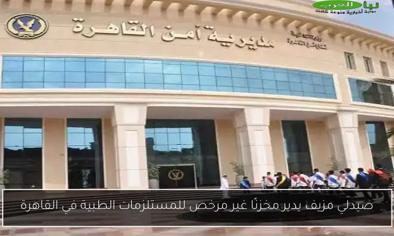 صيدلي مزيف يدير مخزنًا غير مرخص للمستلزمات الطبية في القاهرة