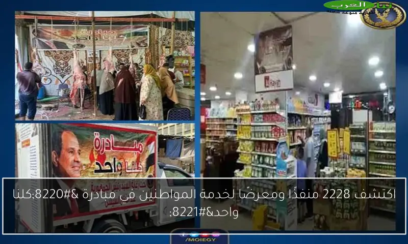 اكتشف 2228 منفذًا ومعرضًا لخدمة المواطنين في مبادرة “كلنا واحد”
