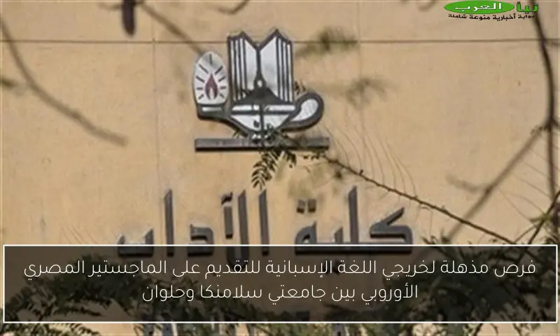 فرص مذهلة لخريجي اللغة الإسبانية للتقديم على الماجستير المصري الأوروبي بين جامعتي سلامنكا وحلوان