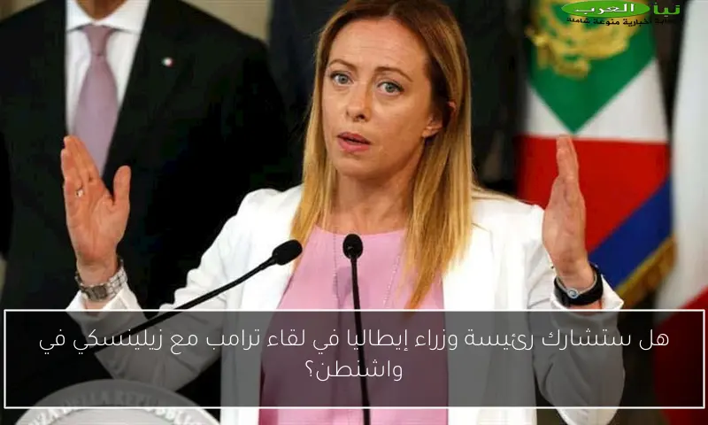 هل ستشارك رئيسة وزراء إيطاليا في لقاء ترامب مع زيلينسكي في واشنطن؟
