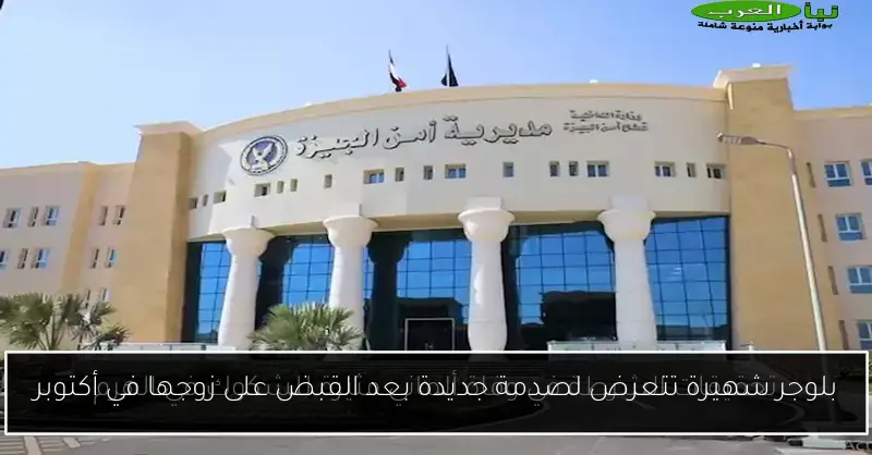 بلوجر شهيرة تتعرض لصدمة جديدة بعد القبض على زوجها في أكتوبر
