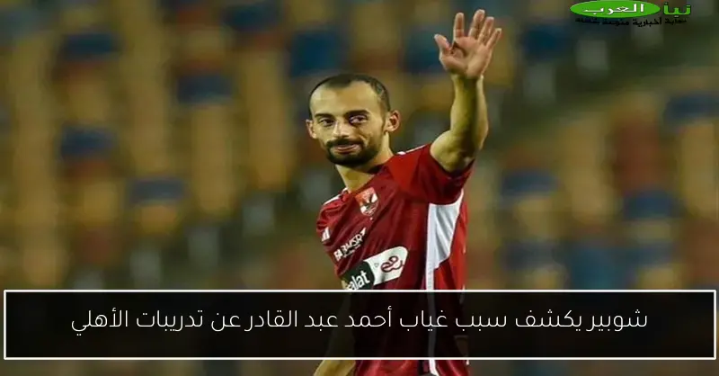 شوبير يكشف سبب غياب أحمد عبد القادر عن تدريبات الأهلي