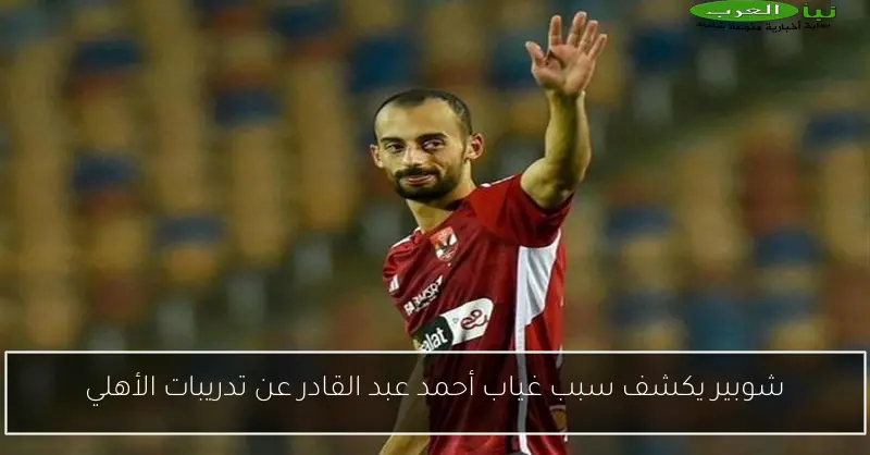 شوبير يكشف سبب غياب أحمد عبد القادر عن تدريبات الأهلي