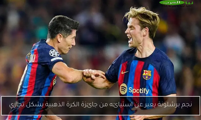 نجم برشلونة يعبر عن استيائه من جائزة الكرة الذهبية بشكل تجاري
