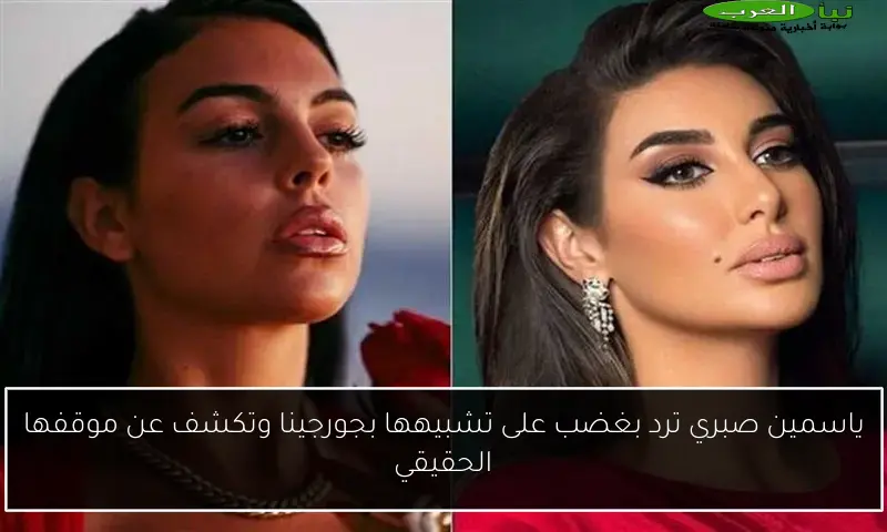 ياسمين صبري ترد بغضب على تشبيهها بجورجينا وتكشف عن موقفها الحقيقي