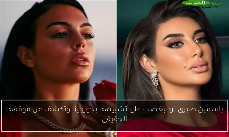 ياسمين صبري ترد بغضب على تشبيهها بجورجينا وتكشف عن موقفها الحقيقي