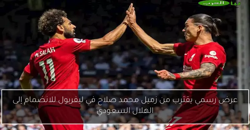 عرض رسمي يقترب من زميل محمد صلاح في ليفربول للانضمام إلى الهلال السعودي