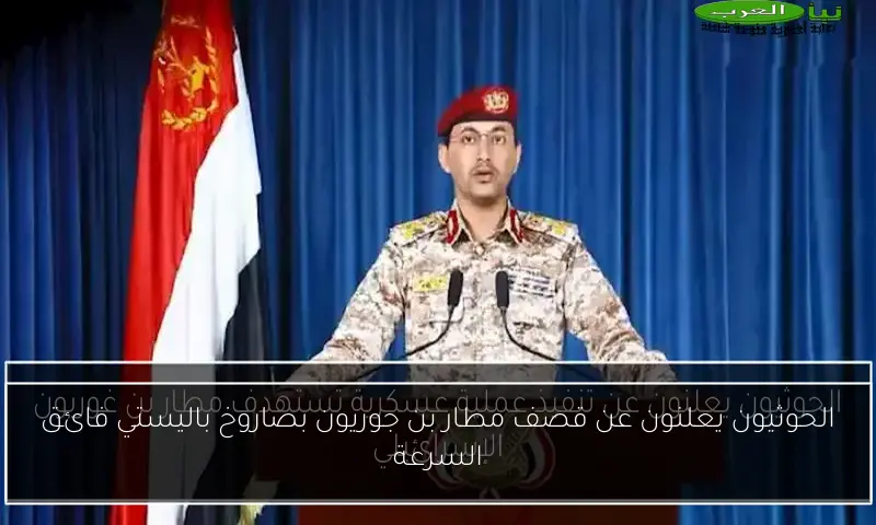 الحوثيون يعلنون عن قصف مطار بن جوريون بصاروخ باليستي فائق السرعة